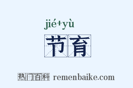 节育是什么意思的图片
